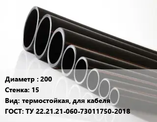 Труба полиэтиленовая 200х15 термостойкая, для кабеля ГОСТ: ТУ 22.21.21-060-73011750-2018
